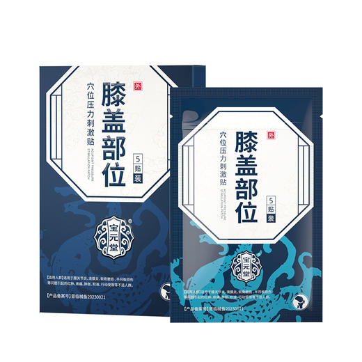 宝元堂膝盖部位穴位压力刺激贴膝盖疼痛滑膜炎损伤官方正品旗舰店 商品图5