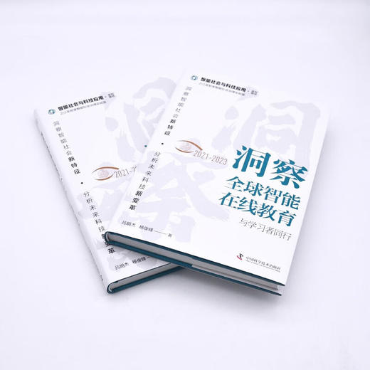 洞察全球智能在线教育（2021-2023）：与学习者同行（精装典藏版） 商品图5