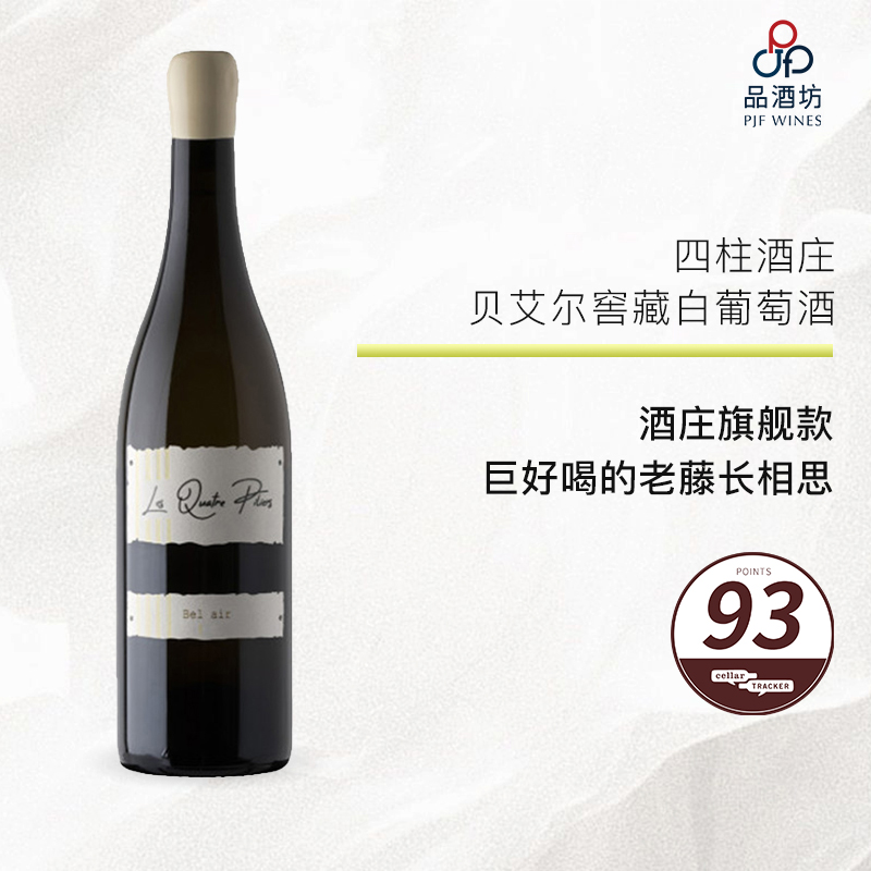 2021 Les Quatre Piliers Grande Cuvée Sauvignon Bel Air 四柱酒庄贝艾尔窖藏老藤长相思 2021