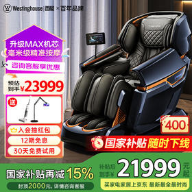 西屋（Westinghouse）全自动按摩椅家用按摩椅太空舱_S710