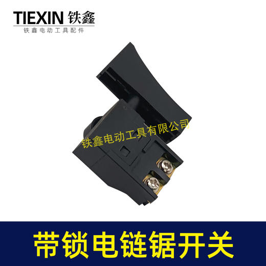 【货号07192】6寸/8寸/12寸电链锯开关正锁开关切割机开关带锁开关 商品图4