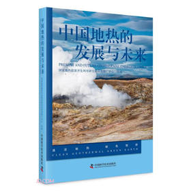 中国地热的发展与未来