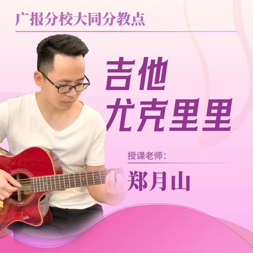 【大同分教点】2025春季尤克里里小组课 商品图0