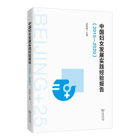 中国妇女发展实践经验报告（2015—2020）