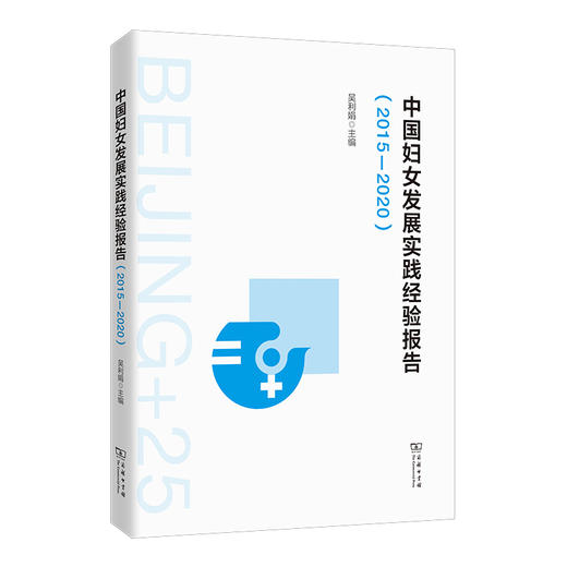 中国妇女发展实践经验报告（2015—2020） 商品图0