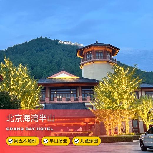 2天1晚【北京海湾半山酒店】周五不加价，清明/五一可用！含2大1小早餐、畅享12组半山汤池&1200㎡儿童乐园~ 商品图0
