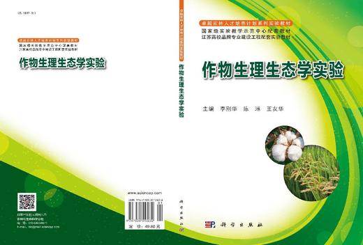 作物生理生态学实验 商品图3