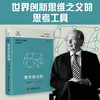德博诺创新思考：思考的机制 世界创新思维之父爱德华德博诺经典著作（精装典藏版） 商品缩略图0