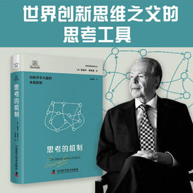 德博诺创新思考：思考的机制 世界创新思维之父爱德华德博诺经典著作（精装典藏版）