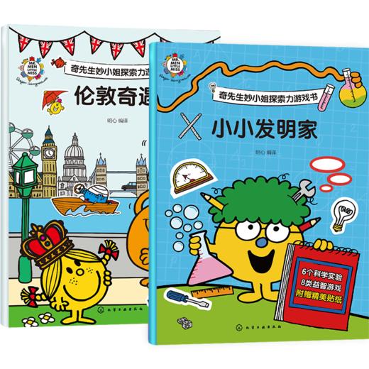 奇先生妙小姐探索力游戏书（6册） 商品图4