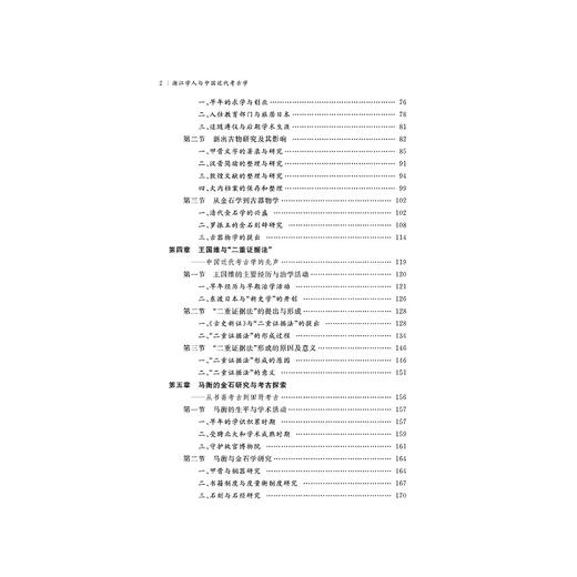 浙江学人与中国近代考古学/项隆元/宋旭华/浙江大学出版社 商品图2
