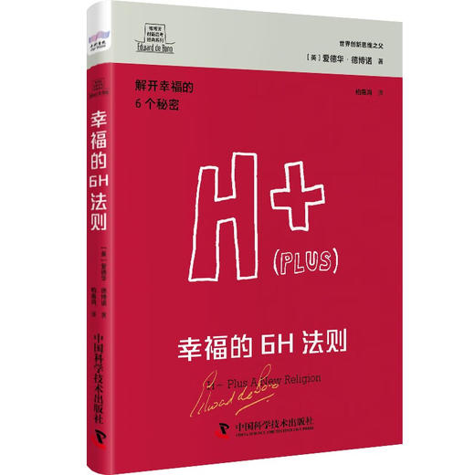 德博诺创新思考：幸福的6H法则 世界创新思维之父爱德华德博诺经典著作（精装典藏版） 商品图1