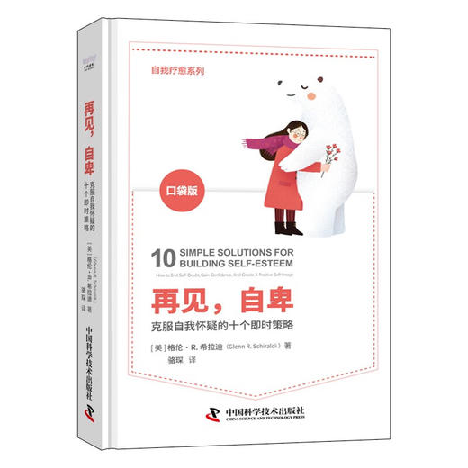 再见，自卑：克服自我怀疑的十个即时策略（精装典藏版） 商品图1