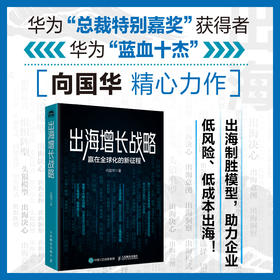 出海增长战略:赢在全球化的新征程 出海制胜模型洞察趋势案例实战经验 企业全球化海外投资战略管理经管书籍