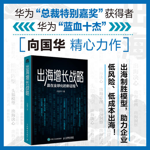出海增长战略:赢在全球化的新征程 出海制胜模型洞察趋势案例实战经验 企业全球化海外投资战略管理经管书籍 商品图0