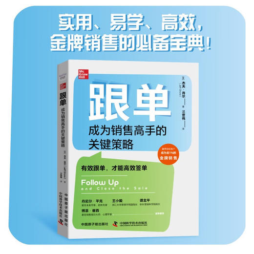 跟单：成为销售高手的关键策略（精装典藏版） 商品图0