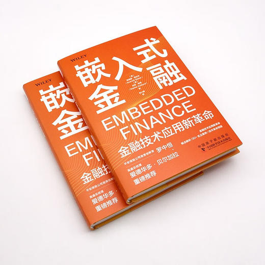 嵌入式金融：金融技术应用新革命（精装典藏版） 商品图4