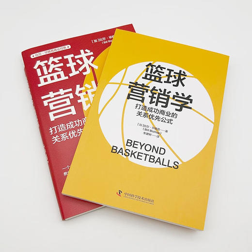 篮球营销学：打造成功商业的关系优先公式 商品图4