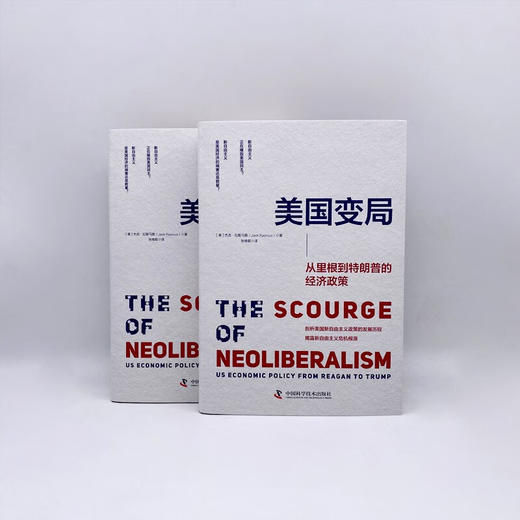 美国变局：从里根到特朗普的经济政策（精装典藏版） 商品图7