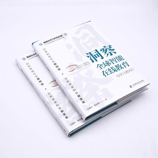 洞察全球智能在线教育（2021-2023）：与学习者同行（精装典藏版） 商品图4