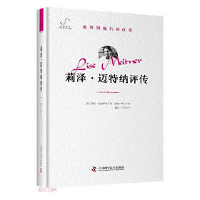 莉泽·迈特纳评传“世界因他们而改变”科学家系列丛书