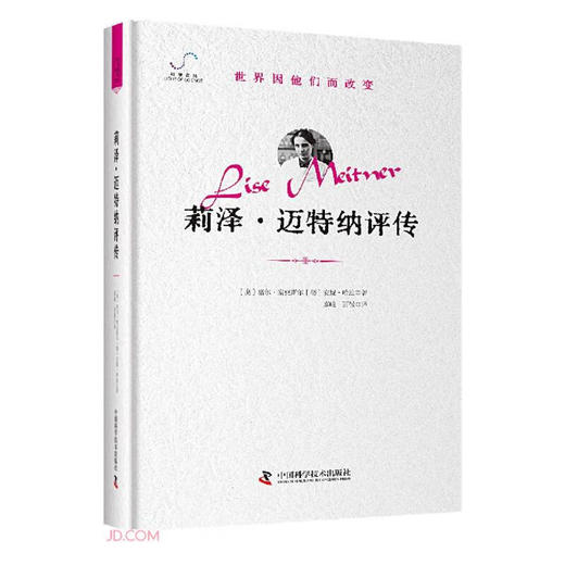 莉泽·迈特纳评传“世界因他们而改变”科学家系列丛书 商品图0
