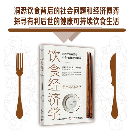 饮食经济学：洞悉饮食背后的社会问题和经济博弈 商品图0