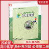 2025年 高中化学新补充习题 苏教版 必修第二册 含答案 核心素养版 第2册 高中教辅 江苏凤凰教育出版社 商品缩略图0