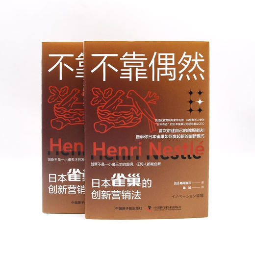 不靠偶然：雀巢的创新营销法（精装典藏版） 商品图6