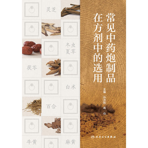 常见中药炮制品在方剂中的选用 商品图1