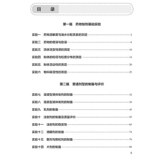 药剂学实验指导第4版 十四五规划全国高等学校药学类专业第九轮规划教材配套教材 杨丽供药学类专业用人民卫生出版社9787117360036 商品图3