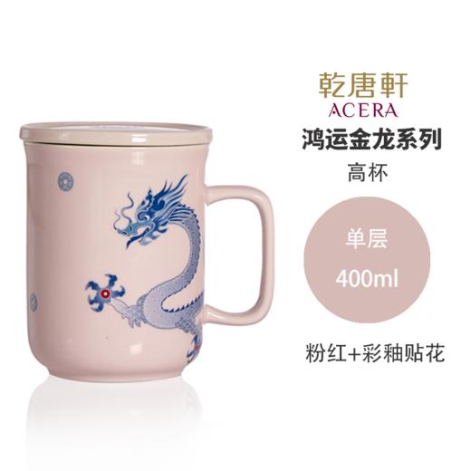 乾唐轩活瓷杯鸿运金龙马克杯水杯茶杯陶瓷杯子女带盖鸿运龙马克杯(配盖)粉红330ml【不支持补差，非质量问题不退不换】S 商品图0
