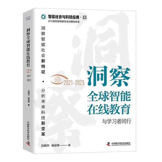 洞察全球智能在线教育（2021-2023）：与学习者同行（精装典藏版） 商品图1