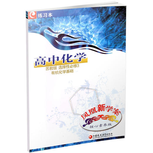 2025年凤凰新学案 高中化学  苏教版 选择性必修3 中学化学课 中学教辅 高中生用书含测试卷练习本核心素养版 江苏凤凰教育出版社 商品图3