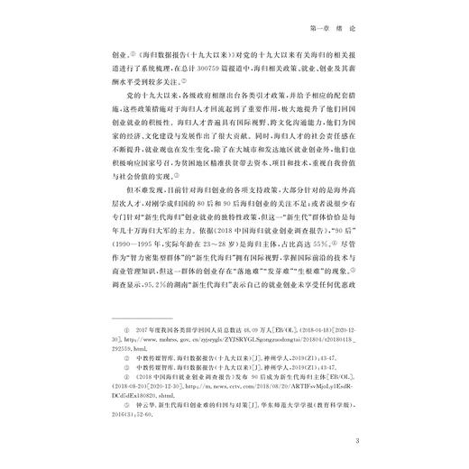 “新生代海归”创业意向的影响机制和政策研究/叶映华等著/浙江大学出版社 商品图3