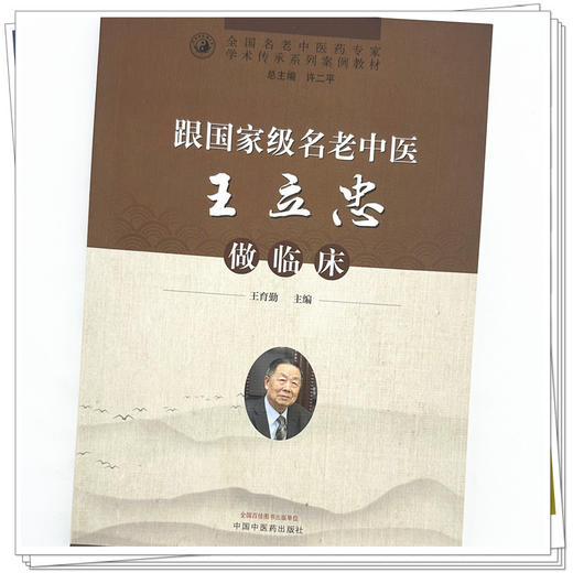 跟名老中医王立忠做临床 王育勤 主编 中国中医药出版社 中医临床 书籍 商品图3