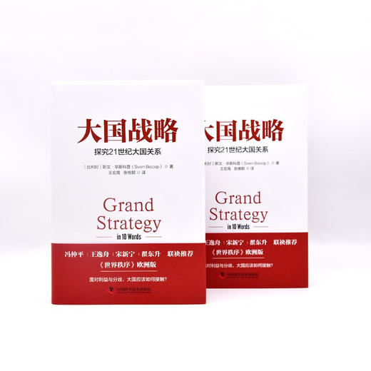 大国战略 : 探究21世纪大国关系（精装典藏版） 商品图7