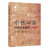 针传四海：管氏针灸海外践行录 商品缩略图0