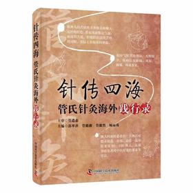 针传四海：管氏针灸海外践行录