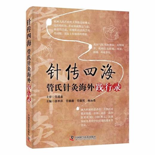 针传四海：管氏针灸海外践行录 商品图0