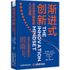 渐进式创新：企业成功转型的八大法则 商品缩略图1