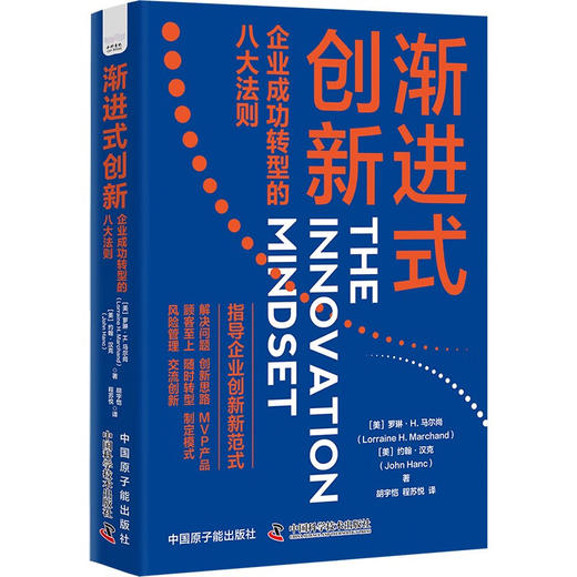 渐进式创新：企业成功转型的八大法则 商品图1