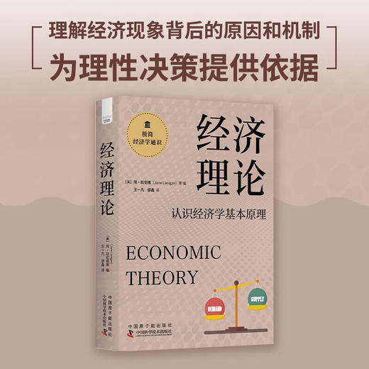 经济理论：认识经济学基本原理 极简经济学通识系列（精装典藏版） 商品图0
