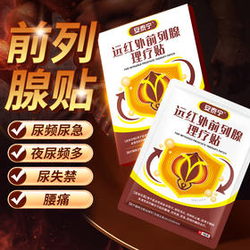 【金币兑换】安泰宁远红外前列腺理疗贴慢性前列腺尿失禁尿急尿频官方旗舰店