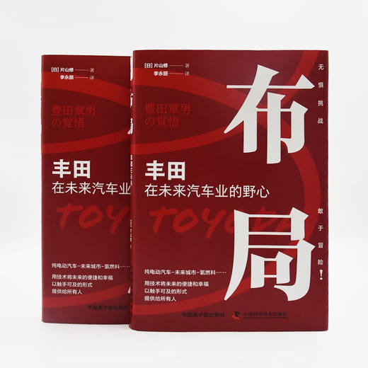 布局 : 丰田在未来汽车业的野心（精装典藏版） 商品图4