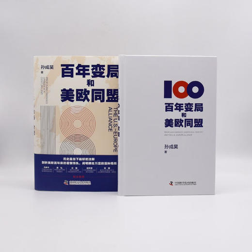 百年变局和美欧同盟：剖析美欧百年来的爱恨情仇，解读瞬息万变的国际格局 商品图7
