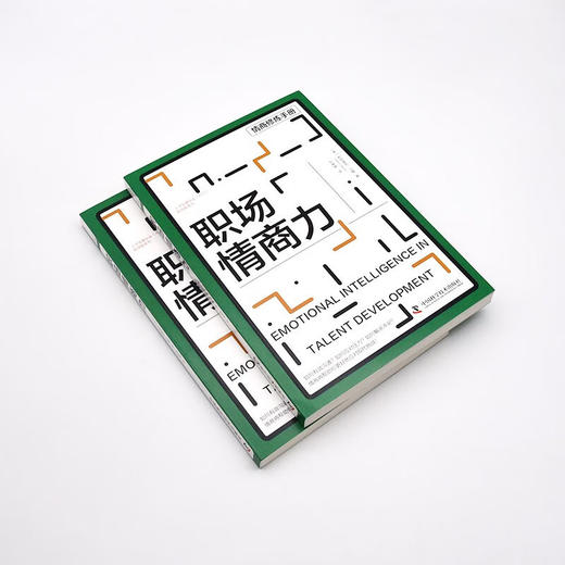 职场情商力 人才发展协会（ATD）软技能系列丛书 商品图4