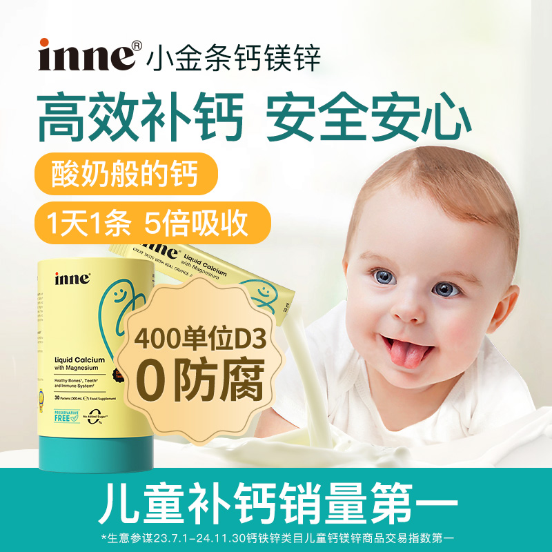 【H】 inne小金条钙镁锌 儿童液体钙0糖0防腐