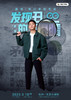 鑫博脱口秀专场（内测版） | 3月18日 | 杭州一支麦 |聚会推荐 商品缩略图0