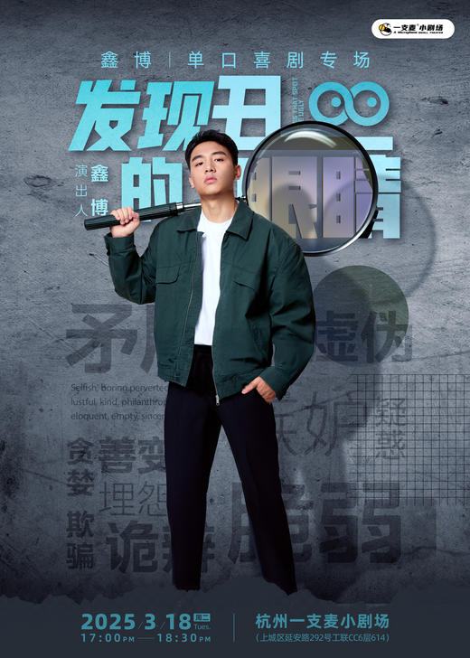 鑫博脱口秀专场（内测版） | 3月18日 | 杭州一支麦 |聚会推荐 商品图0